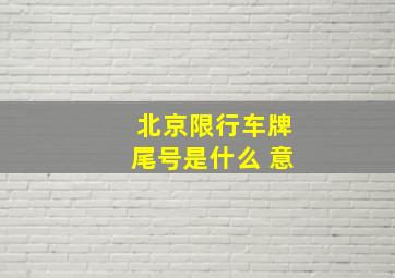 北京限行车牌尾号是什么 意